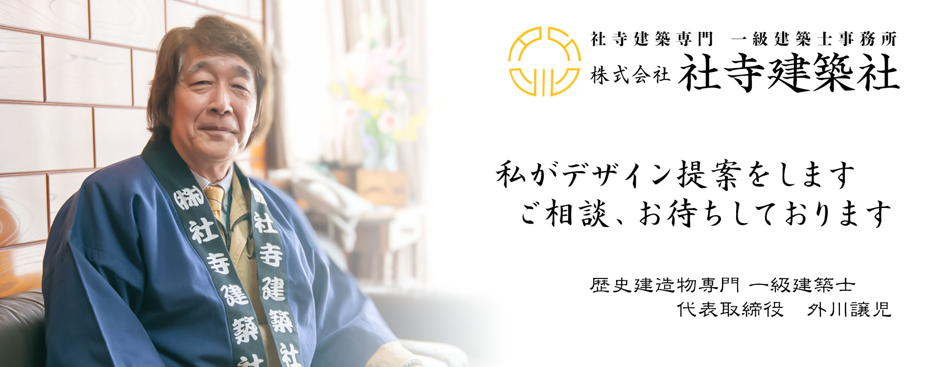 社寺建築社・私がデザインします。ご相談、お待ちしております。歴史建造物専門一級建築士　代表取締役　外川譲児